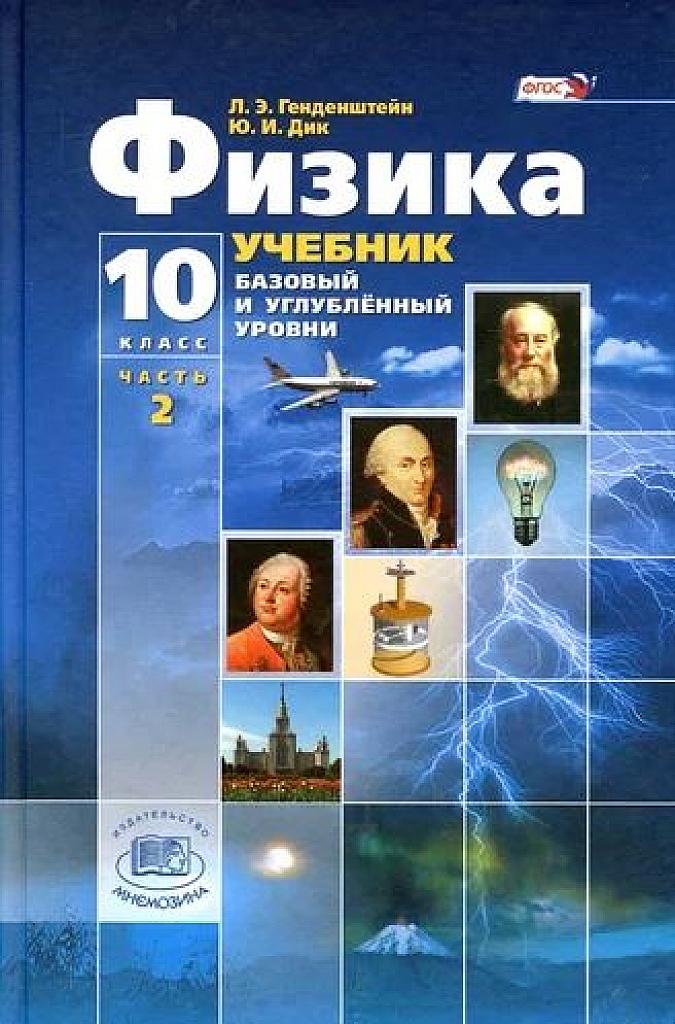 Физика 10 класс, часть 2. Базовый и углубленный уровни.